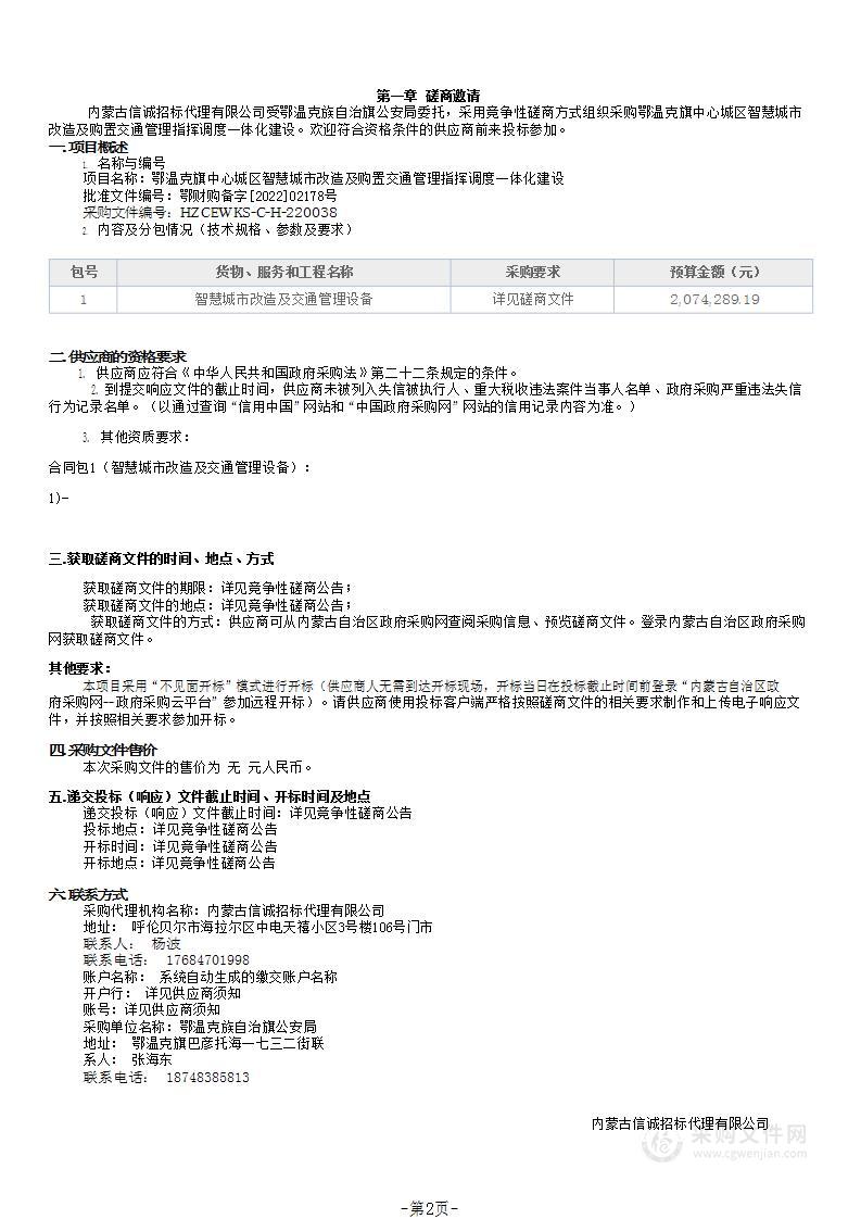 鄂温克旗中心城区智慧城市改造及购置交通管理指挥调度一体化建设