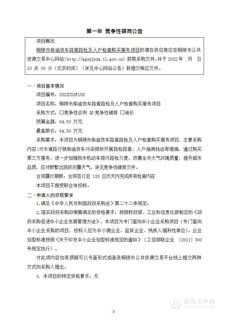 铜陵市柴油货车路查路检及入户检查购买服务项目