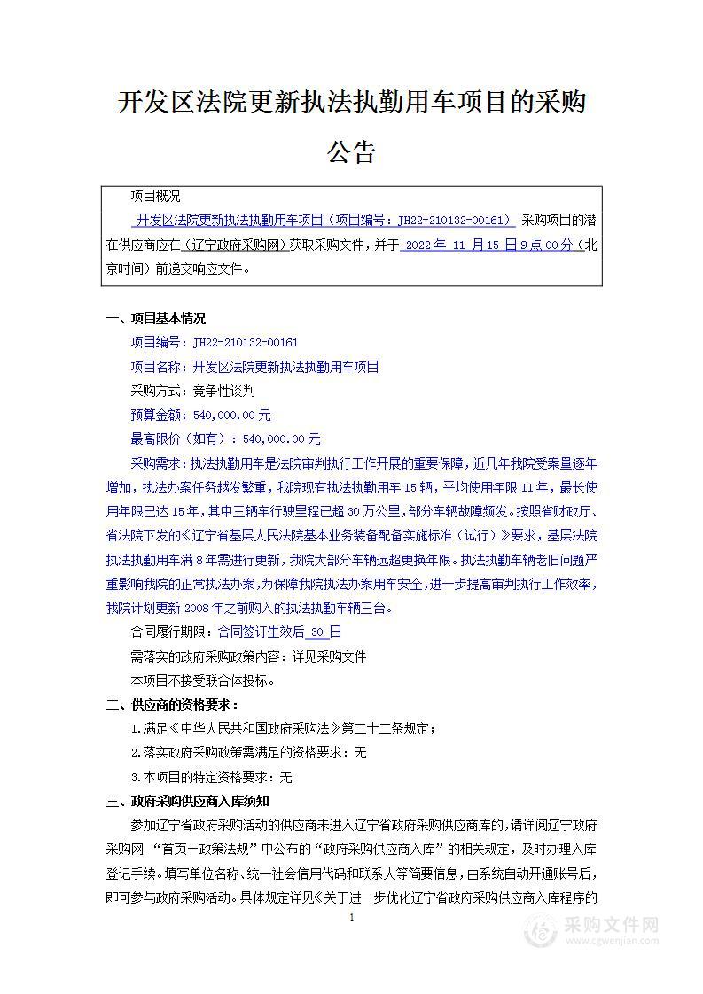 开发区法院更新执法执勤用车项目