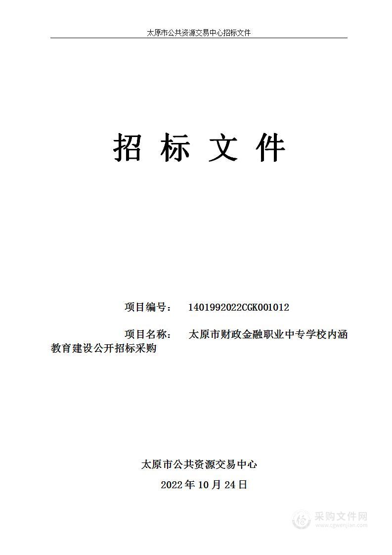 太原市财政金融职业中专学校内涵教育建设公开招标采购