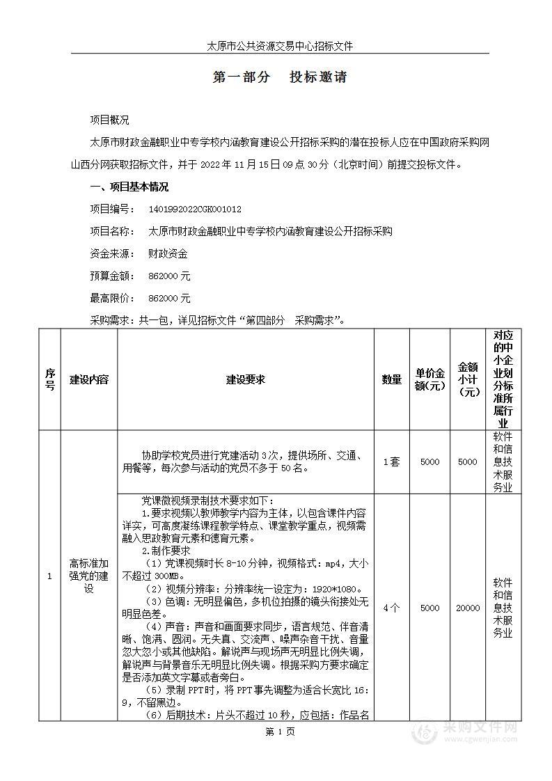 太原市财政金融职业中专学校内涵教育建设公开招标采购