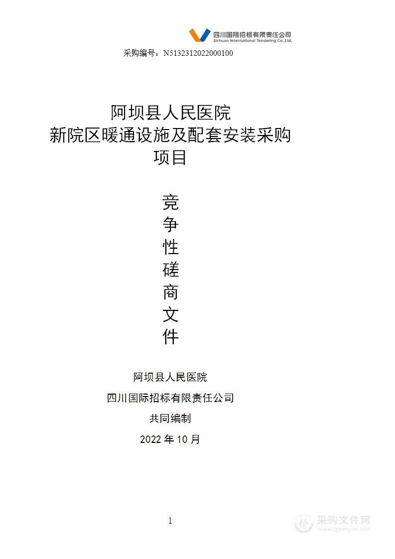 阿坝县人民医院新院区暖通设施及配套安装采购项目