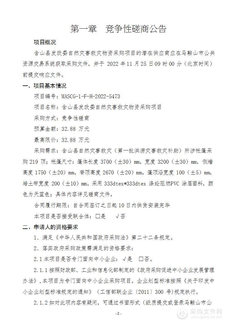 含山县发改委自然灾害救灾物资采购项目