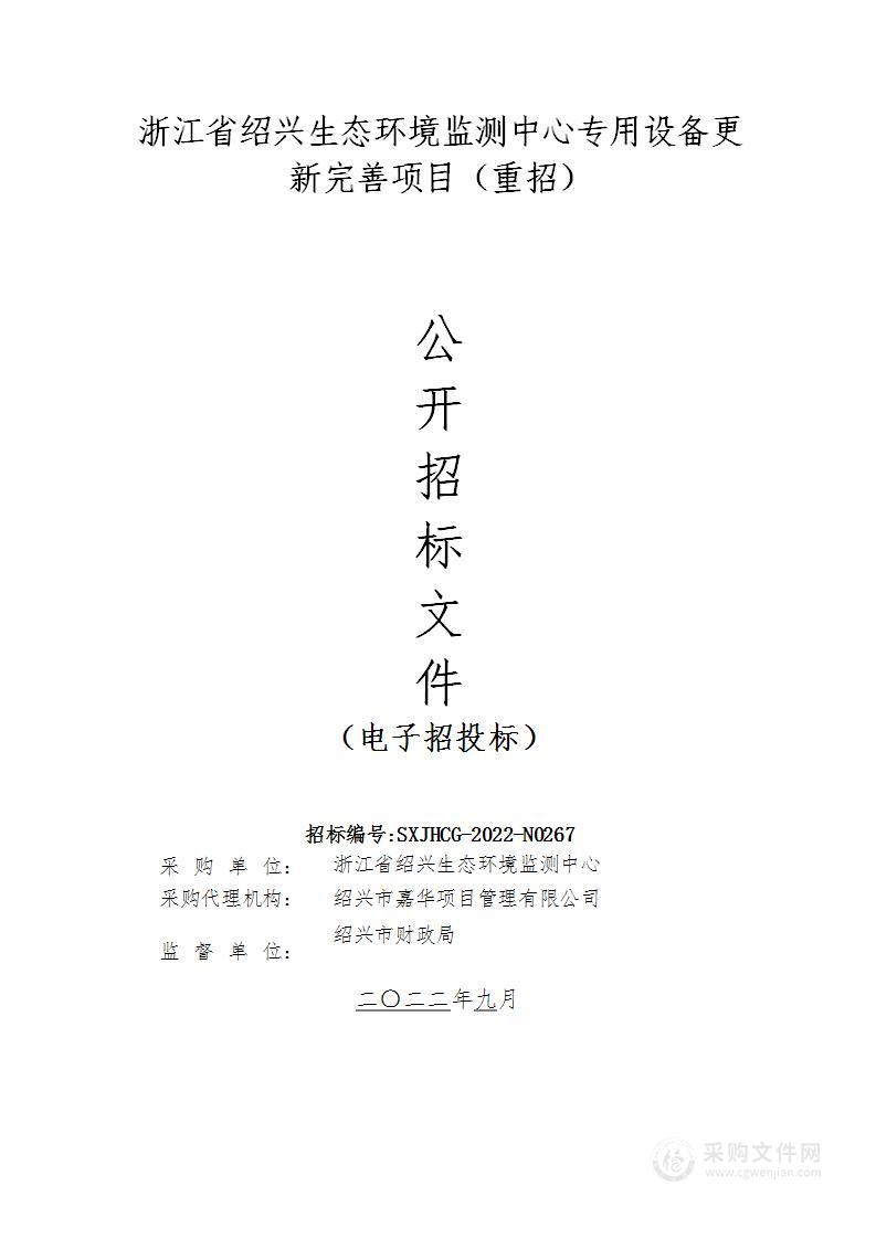 浙江省绍兴生态环境监测中心专用设备更新完善项目