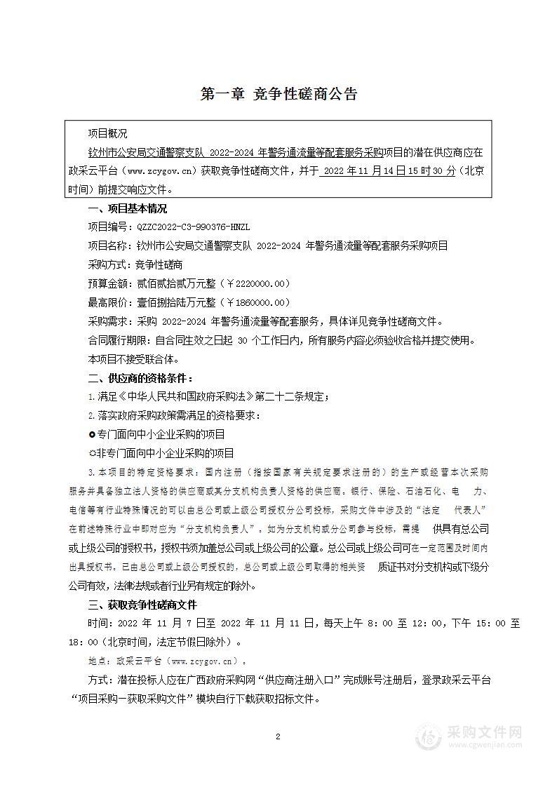 钦州市公安局交通警察支队2022-2024年警务通流量等配套服务采购项目