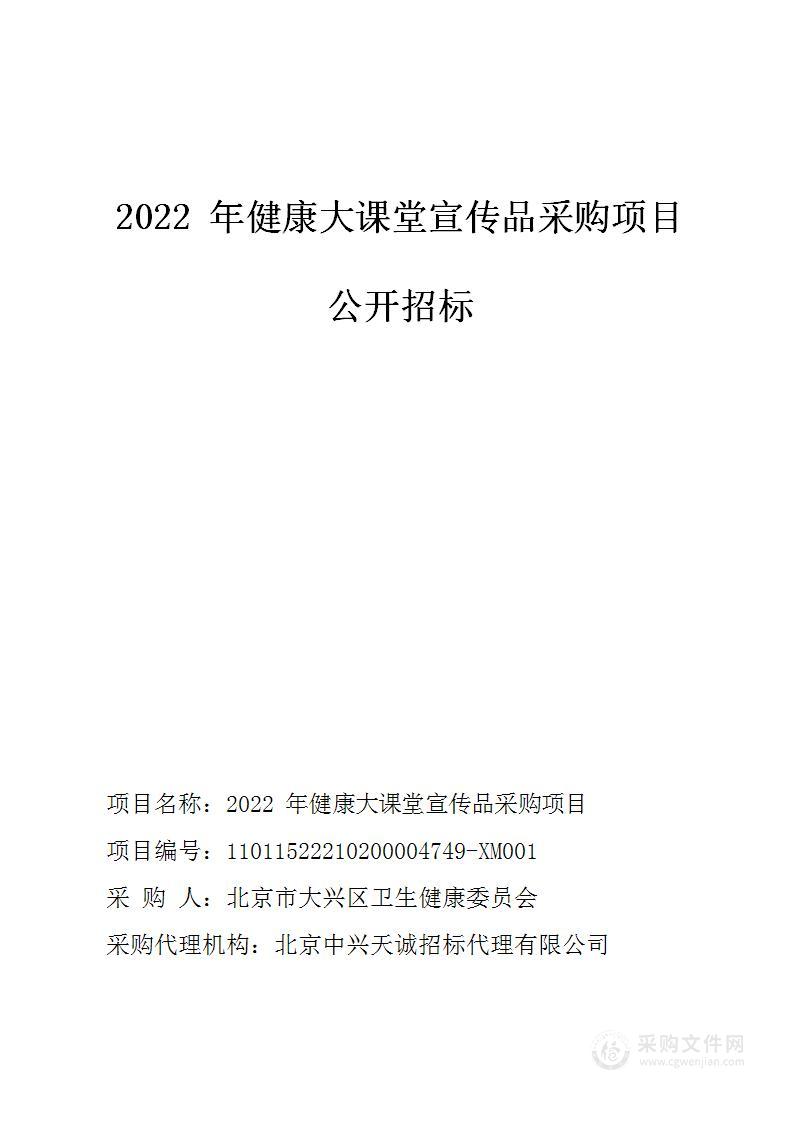 2022年健康大课堂宣传品采购项目