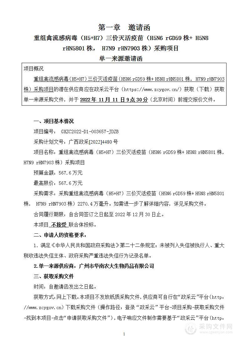 重组禽流感病毒（H5+H7）三价灭活疫苗（H5N6 rGD59株+ H5N8 rHN5801株， H7N9 rHN7903株）采购项目