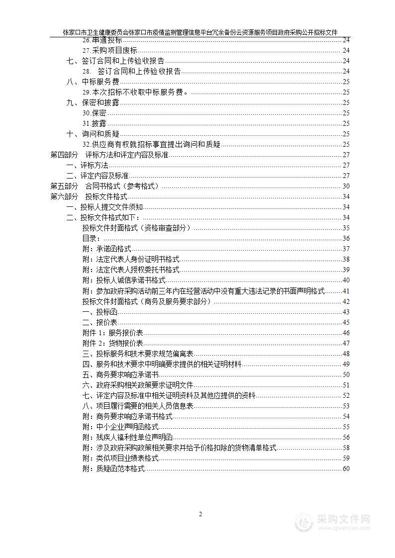 张家口市卫生健康委员会本级张家口市新冠疫情监测管理信息平台冗余备份云资源服务项目