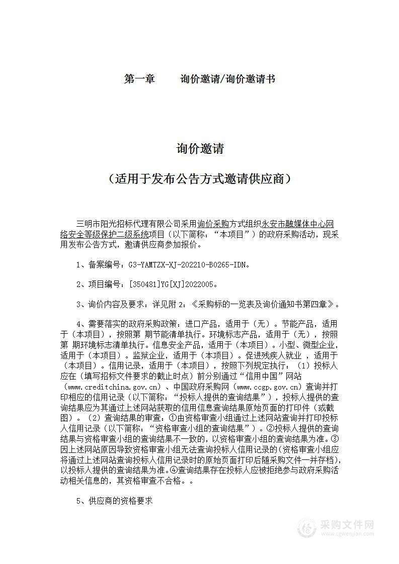 永安市融媒体中心网络安全等级保护二级系统