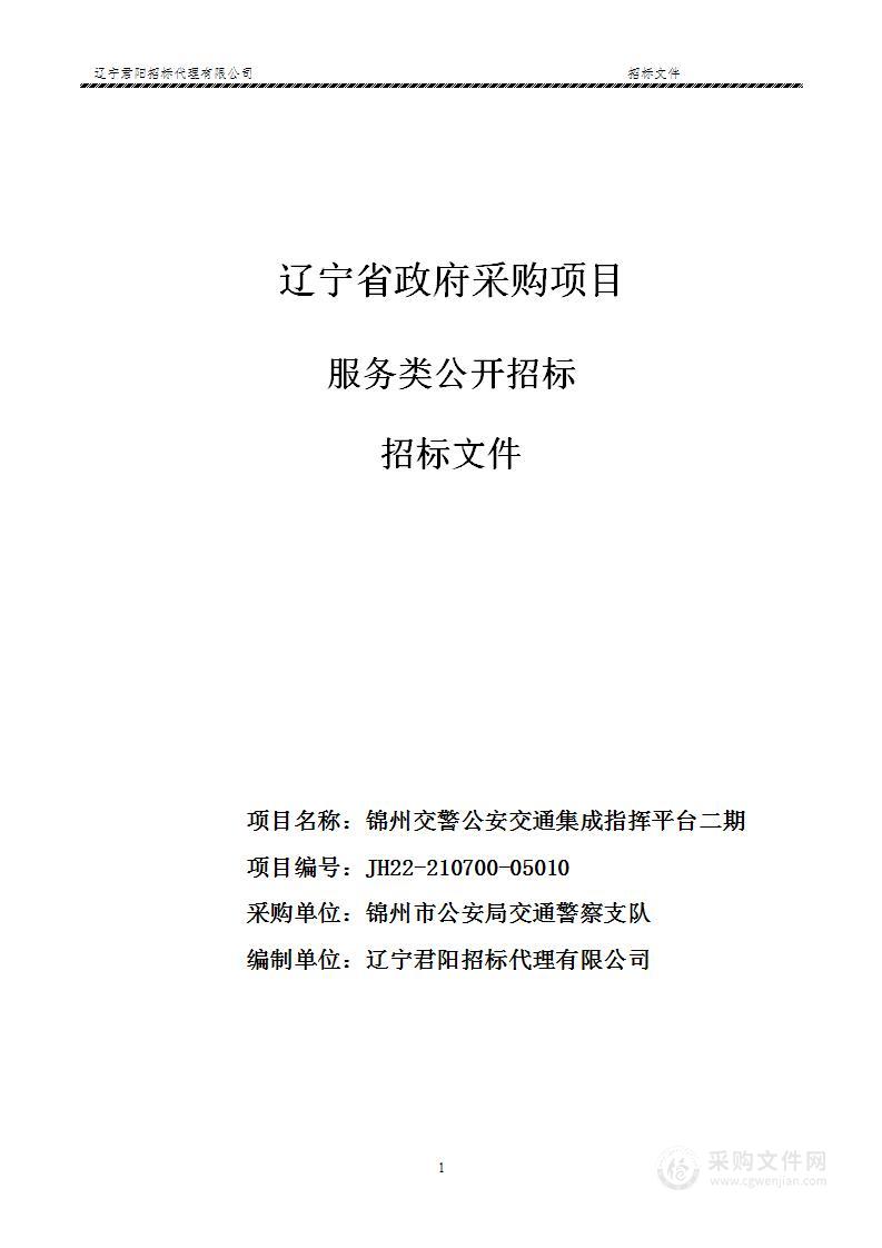 锦州交警公安交通集成指挥平台二期