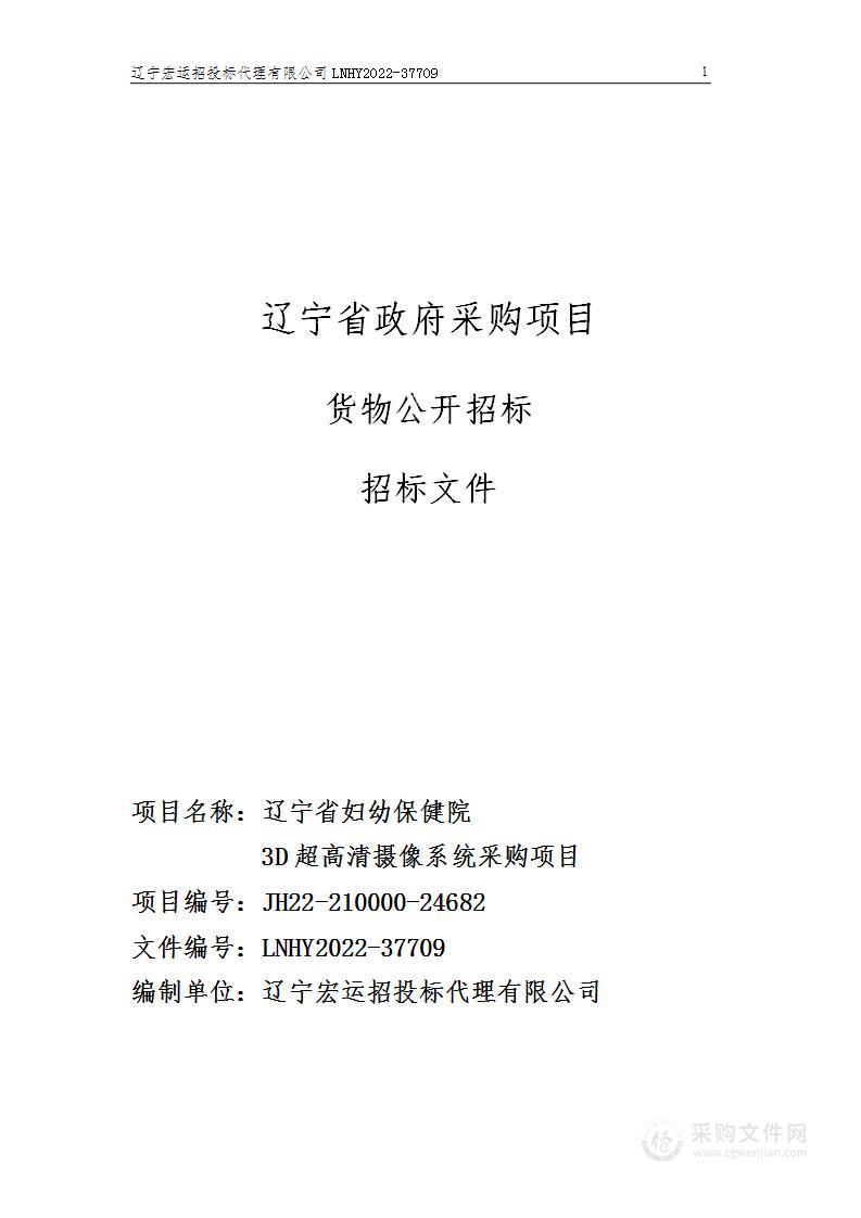 辽宁省妇幼保健院3D超高清摄像系统采购项目