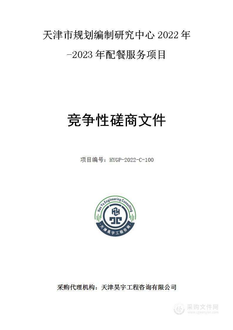 天津市规划编制研究中心2022年-2023年配餐服务项目