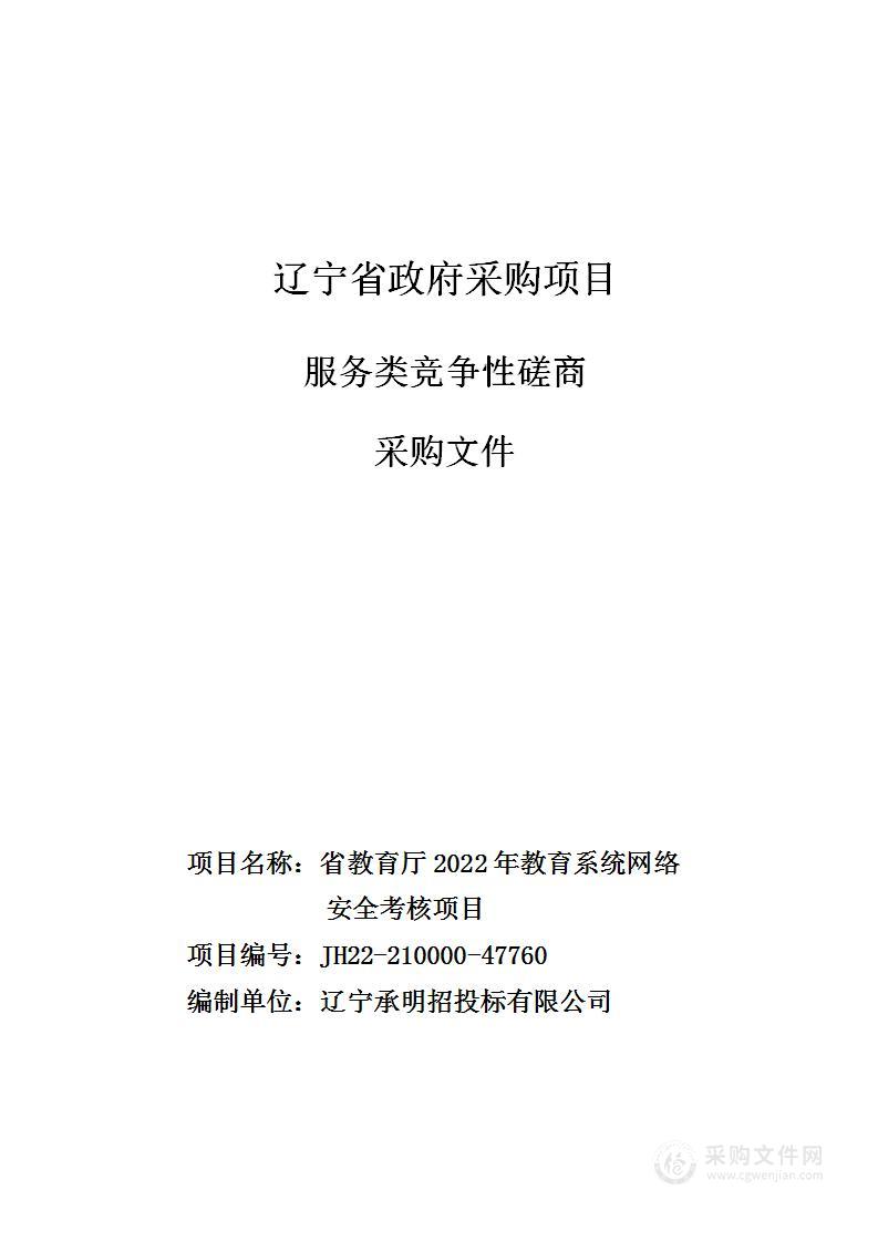 省教育厅2022年教育系统网络安全考核项目