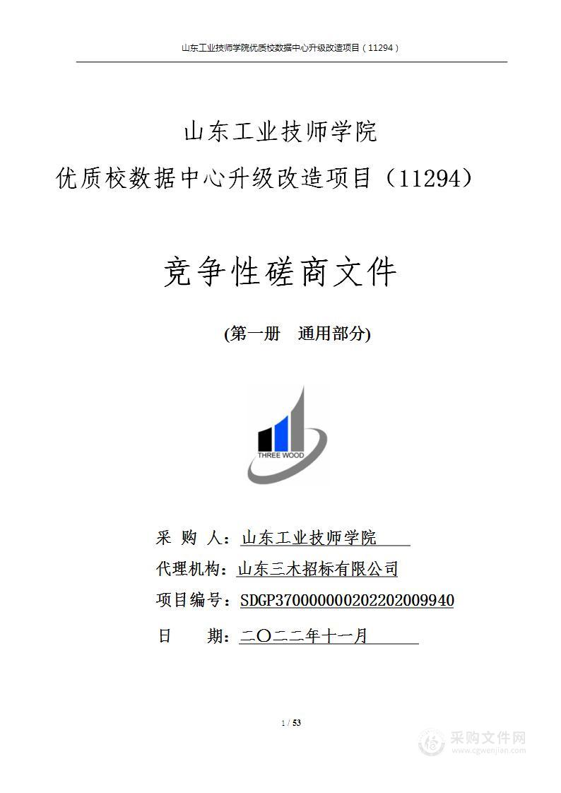 山东工业技师学院优质校数据中心升级改造项目（11294）