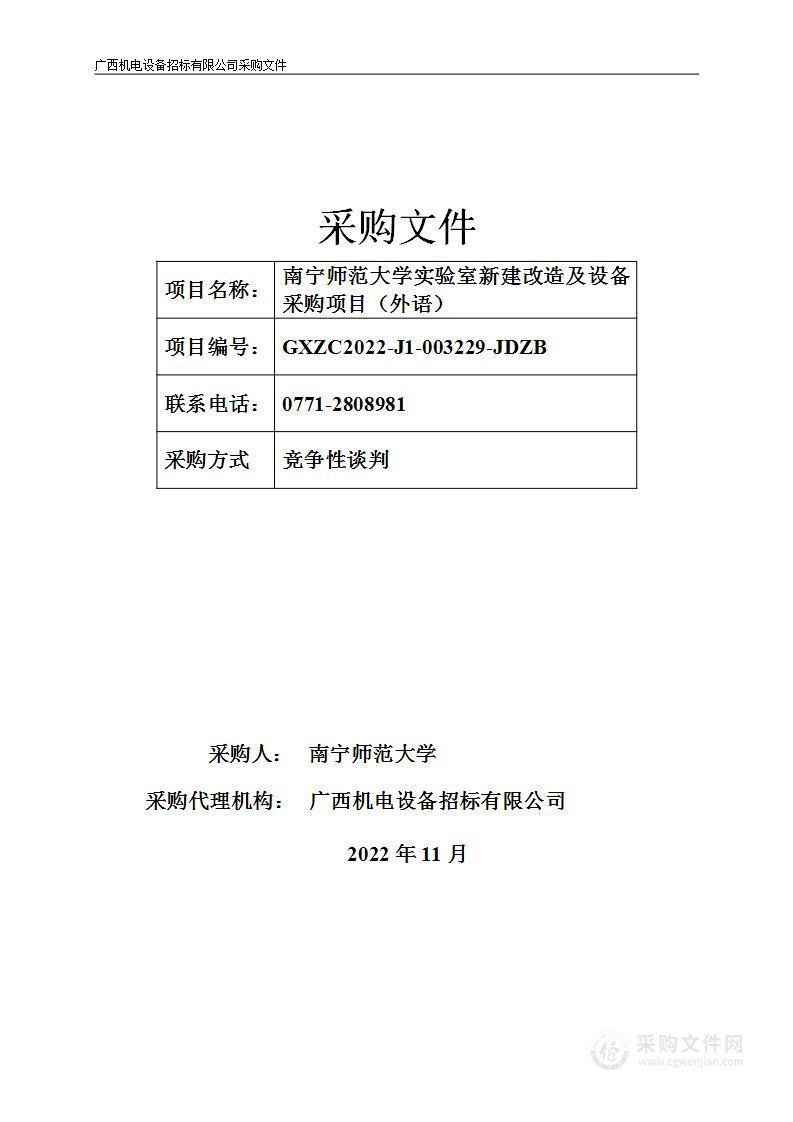 南宁师范大学实验室新建改造及设备采购项目（外语）