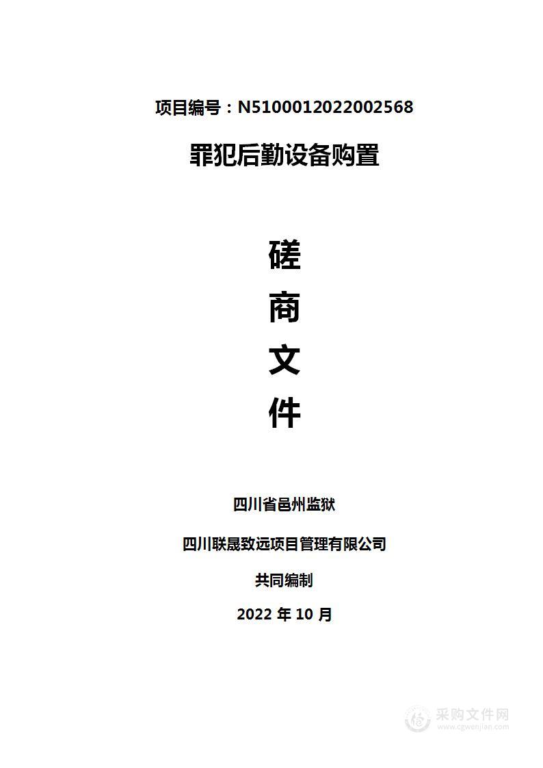 四川省邑州监狱罪犯后勤设备购置