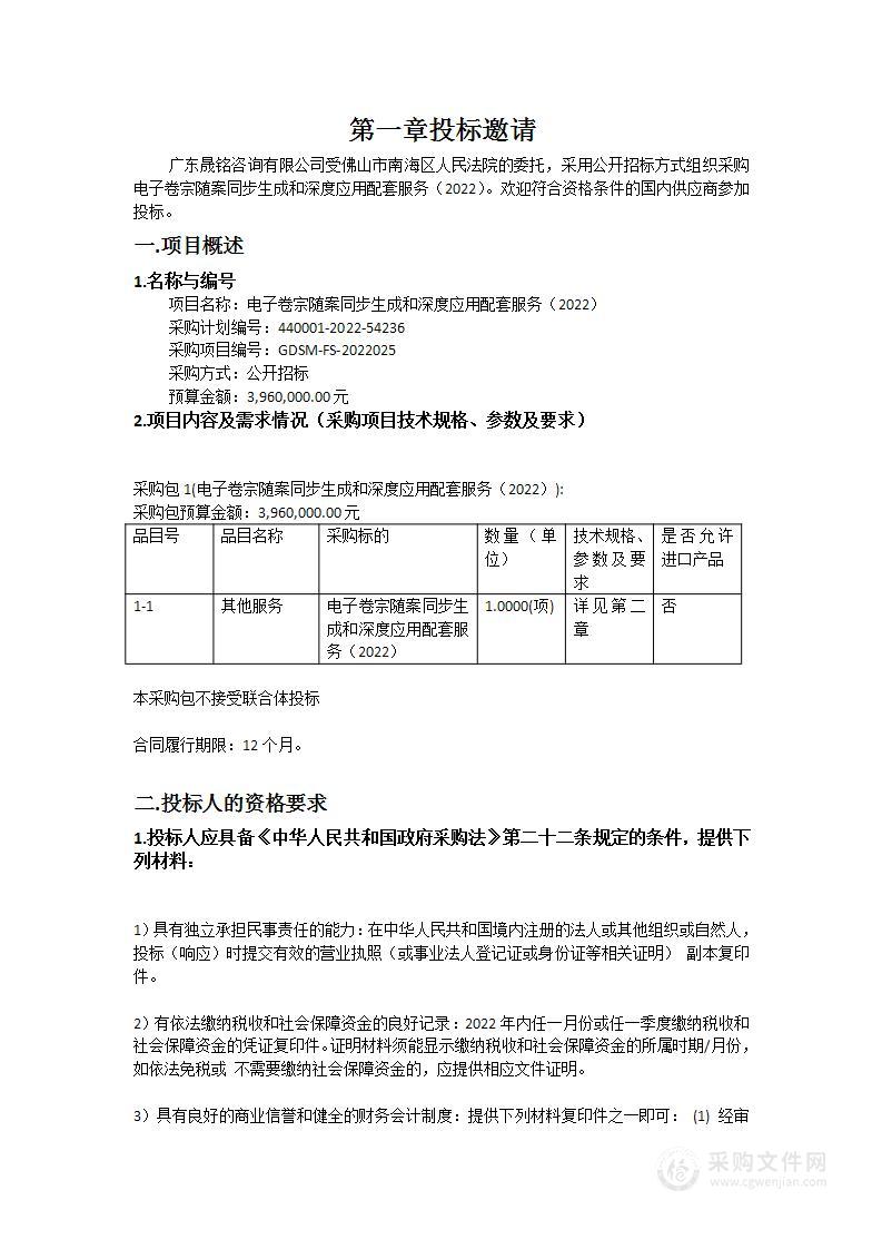 电子卷宗随案同步生成和深度应用配套服务（2022）