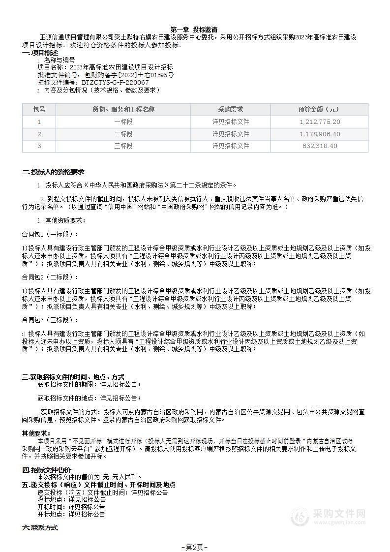 2023年高标准农田建设项目设计招标