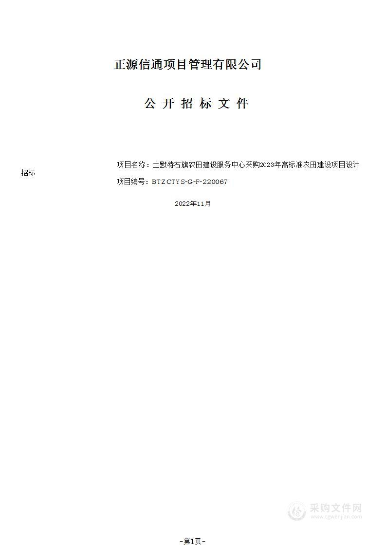 2023年高标准农田建设项目设计招标