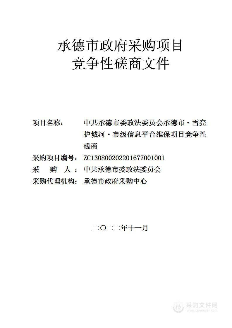 中共承德市委政法委员会承德市·雪亮护城河·市级信息平台维保项目