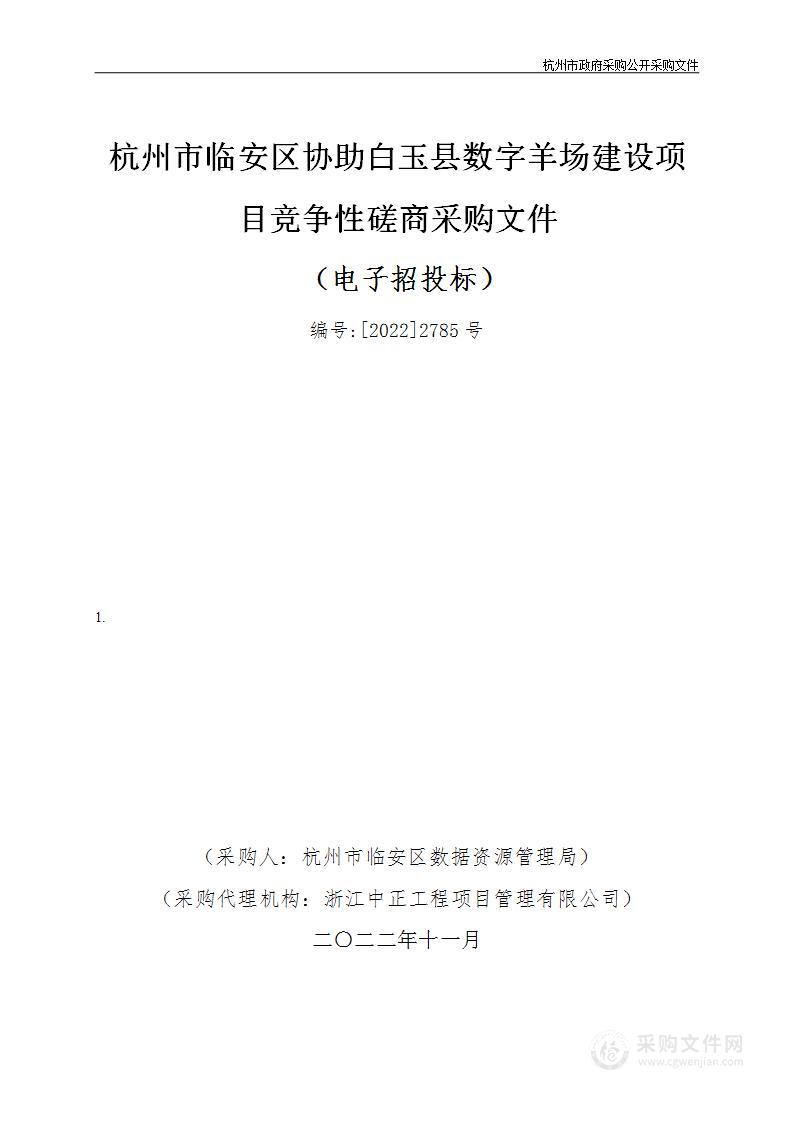 杭州市临安区协助白玉县数字羊场建设项目