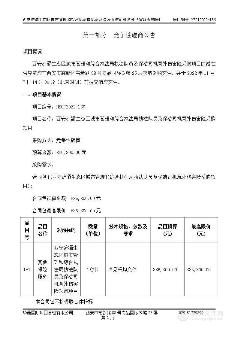 西安浐灞生态区管理委员会西安浐灞生态区城市管理和综合执法局执法队员及保洁司机意外伤害险采购项目