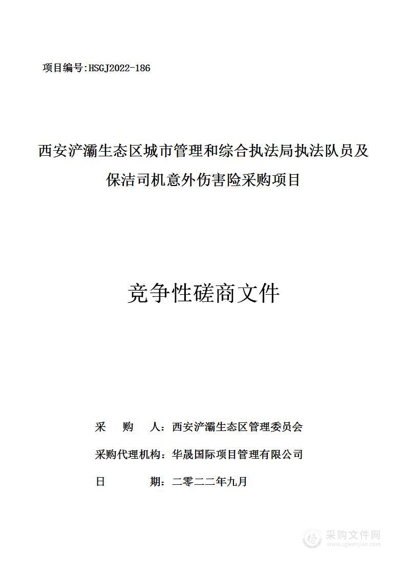 西安浐灞生态区管理委员会西安浐灞生态区城市管理和综合执法局执法队员及保洁司机意外伤害险采购项目