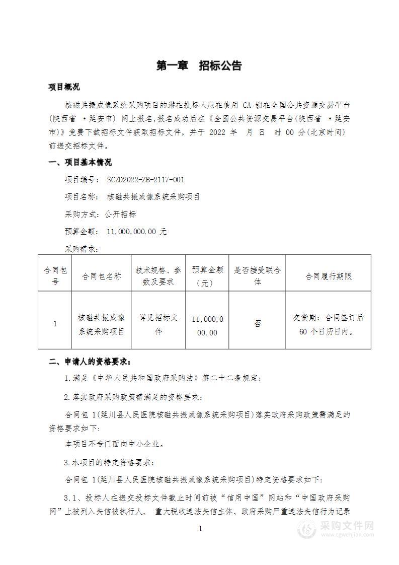 延川县人民医院核磁共振成像系统采购项目