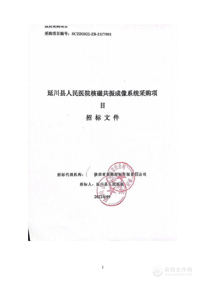 延川县人民医院核磁共振成像系统采购项目