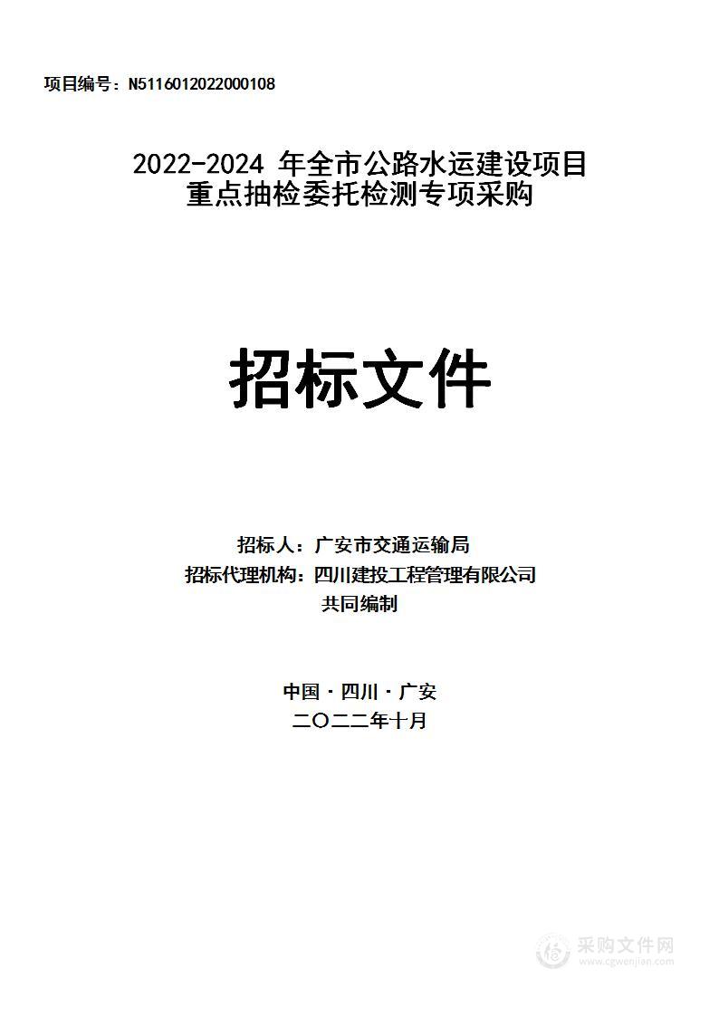 广安市交通运输局2022-2024年全市公路水运建设项目重点抽检委托检测专项采购