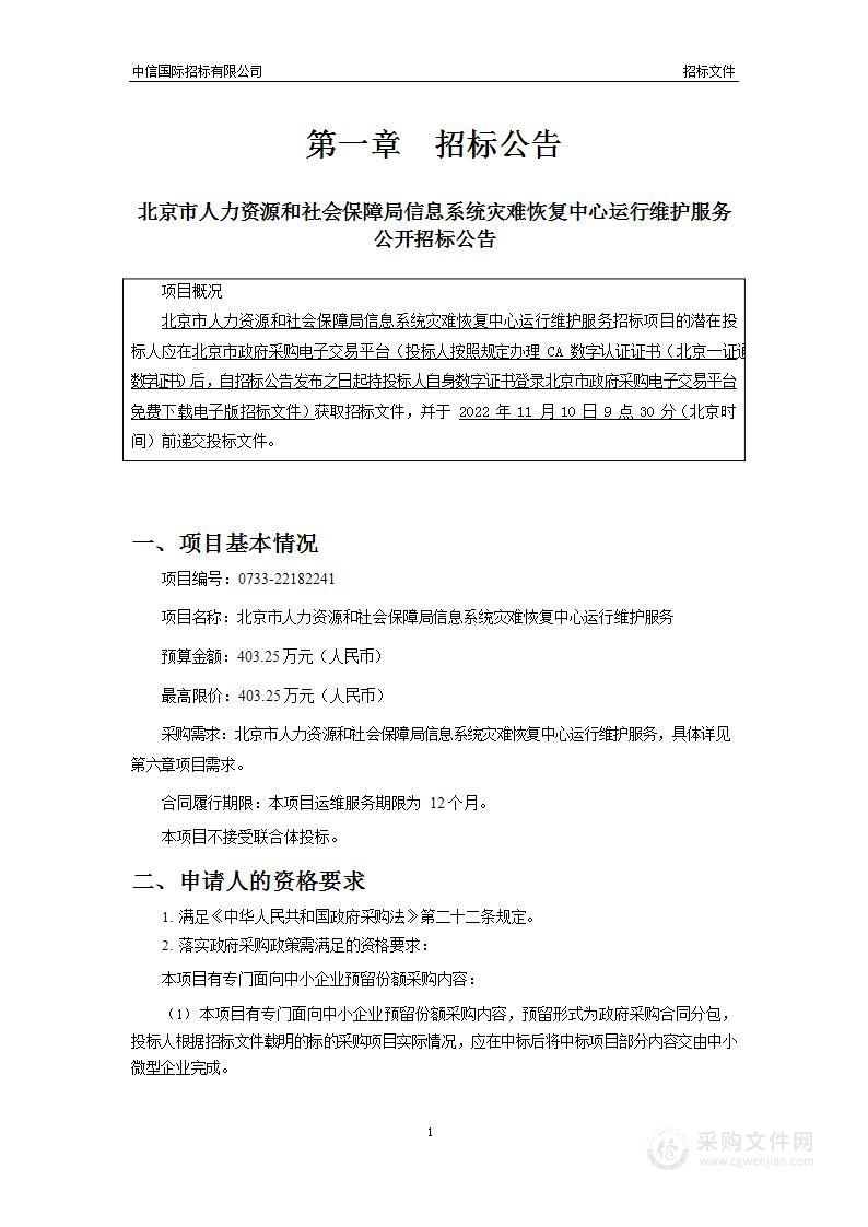 北京市人力资源和社会保障局信息系统灾难恢复中心运行维护服务