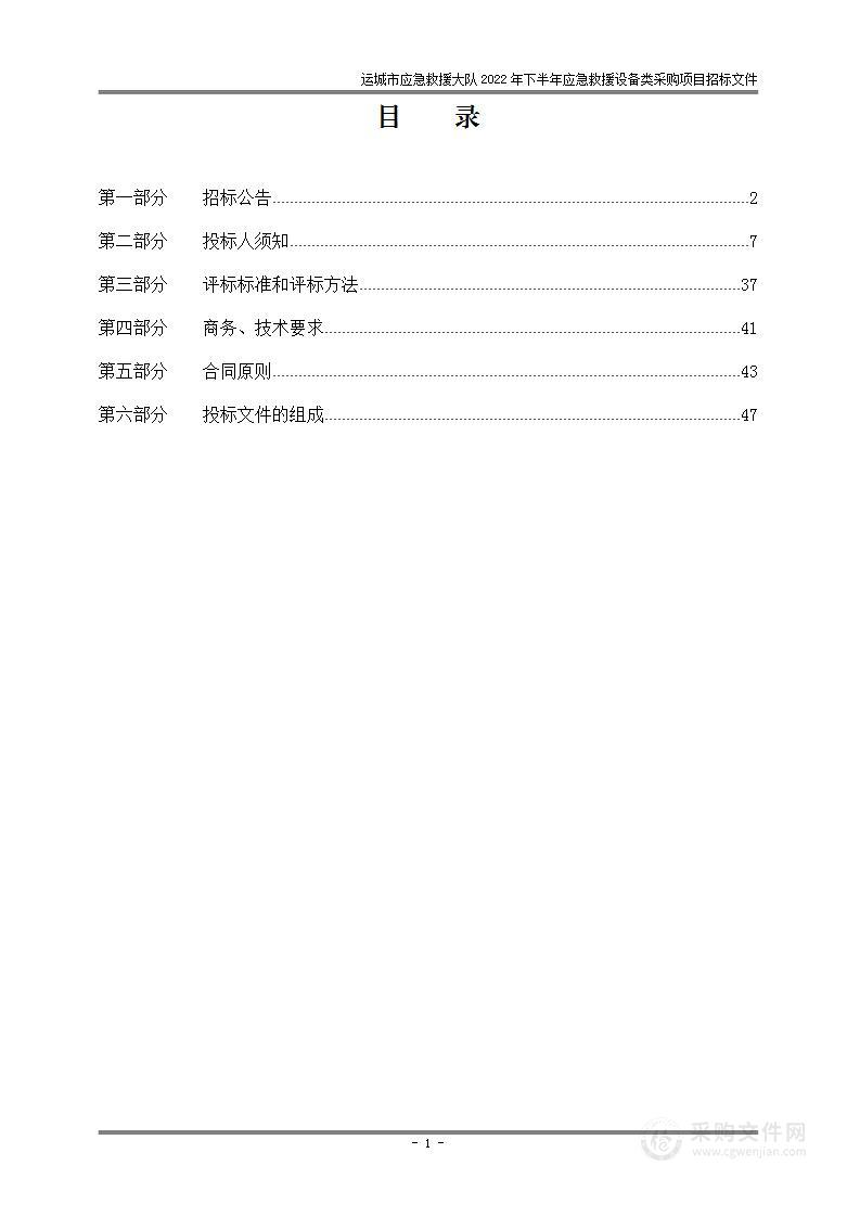 运城市应急救援大队2022年下半年应急救援设备类采购项目