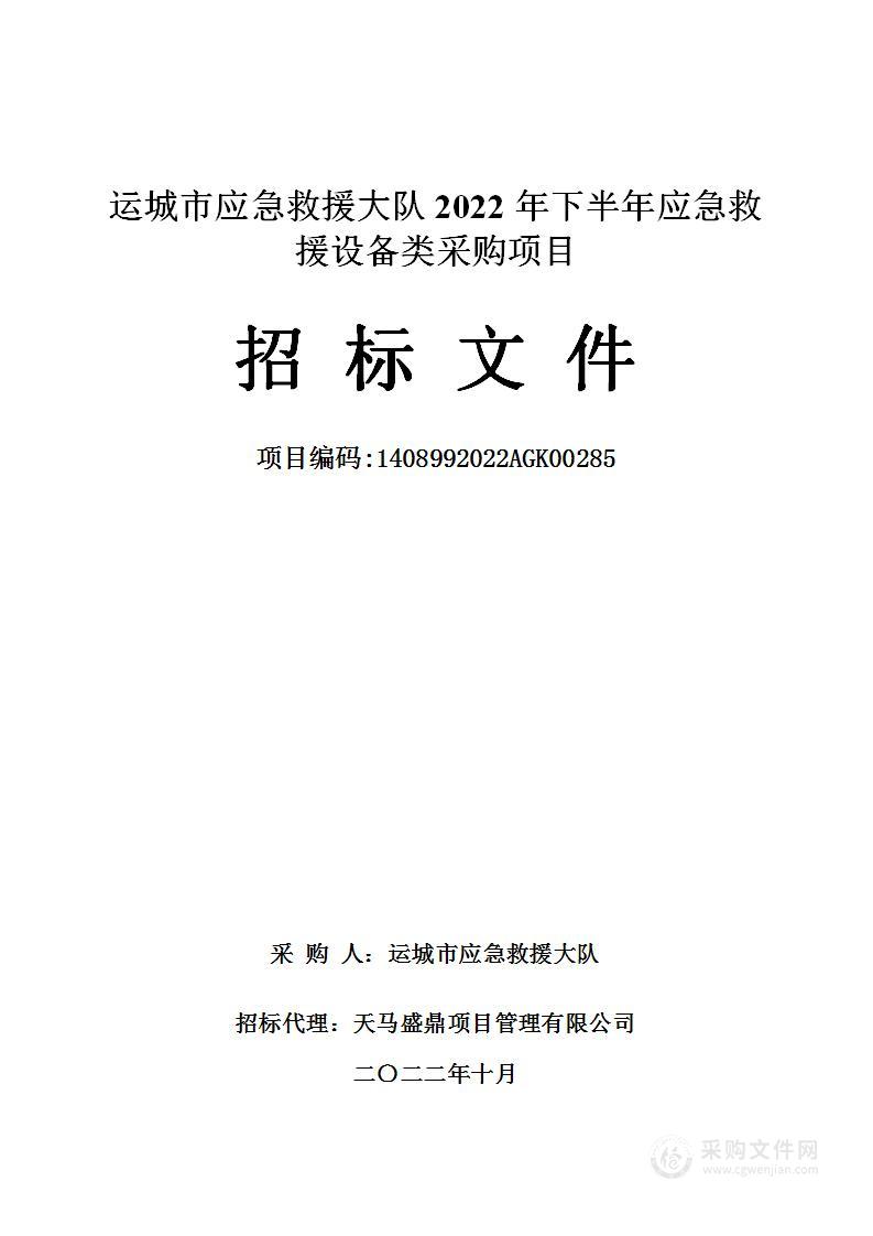 运城市应急救援大队2022年下半年应急救援设备类采购项目