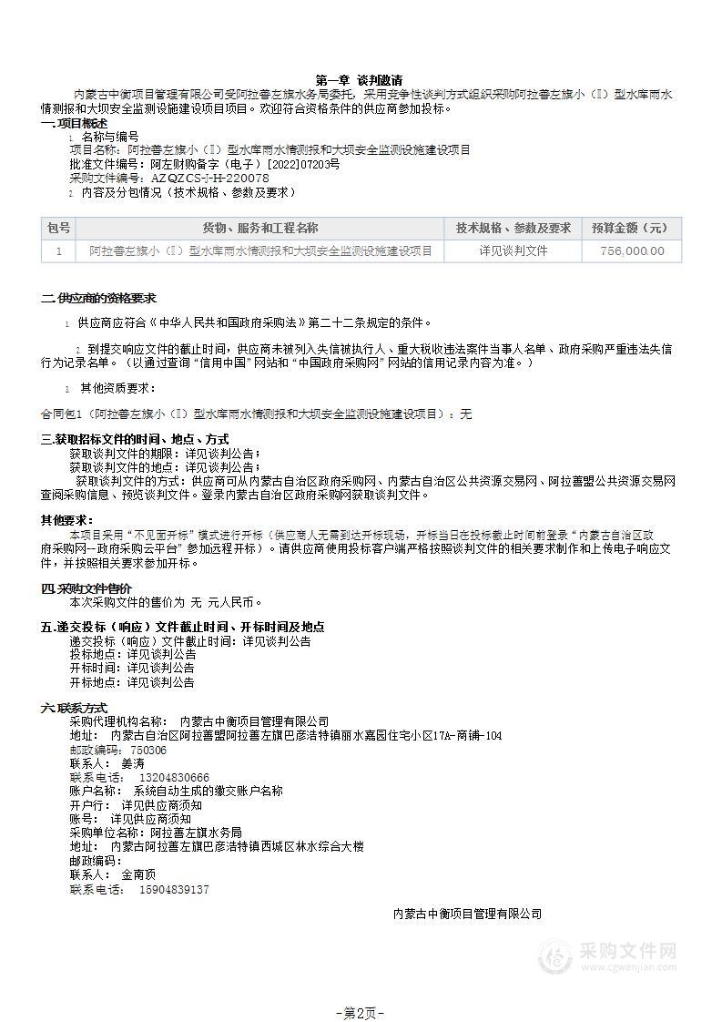 阿拉善左旗小（Ⅱ）型水库雨水情测报和大坝安全监测设施建设项目