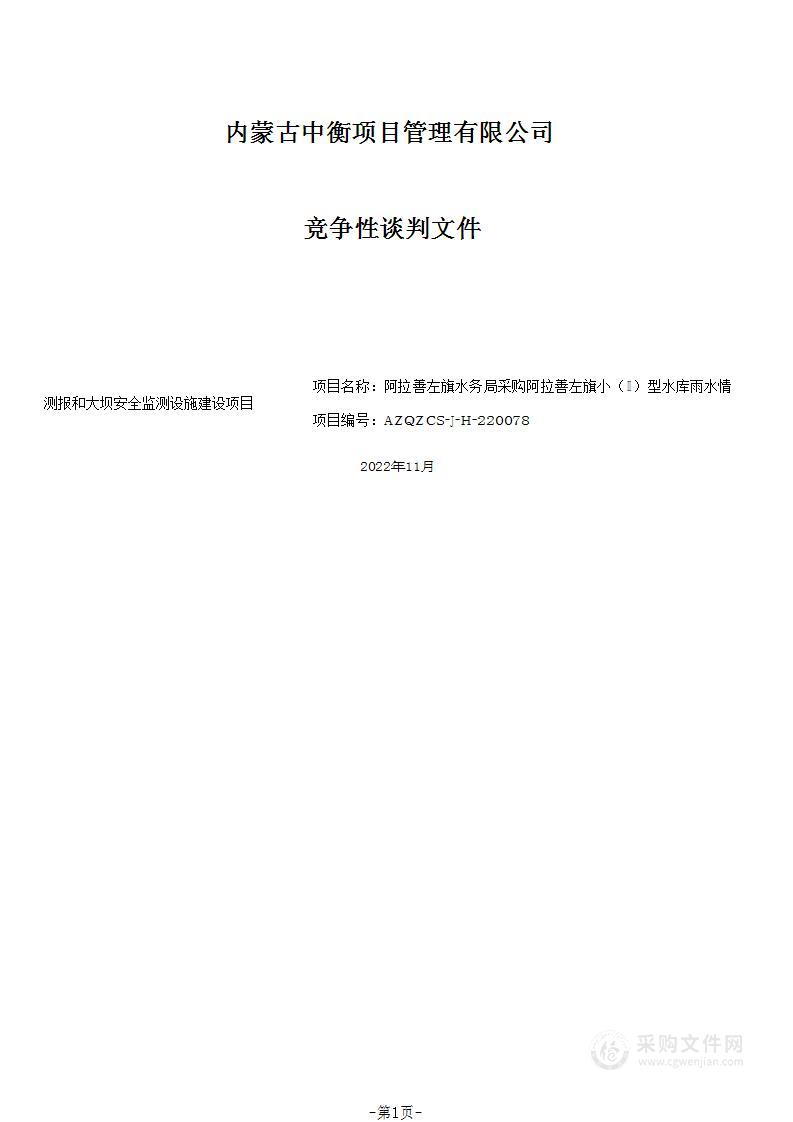 阿拉善左旗小（Ⅱ）型水库雨水情测报和大坝安全监测设施建设项目