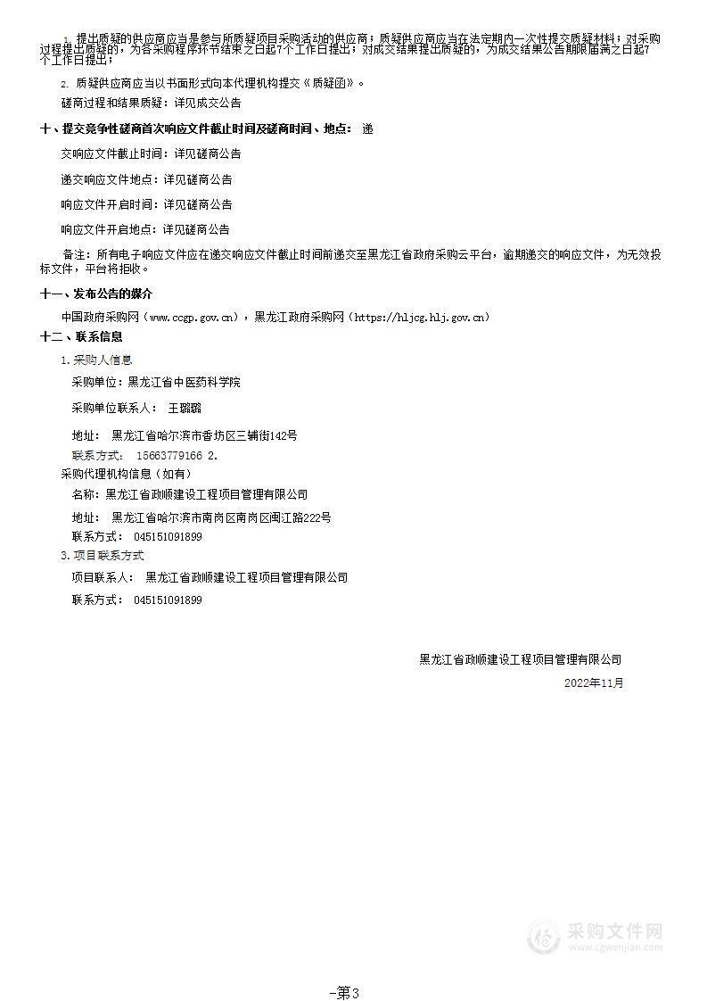 黑龙江省中医药科学院医疗设备一批