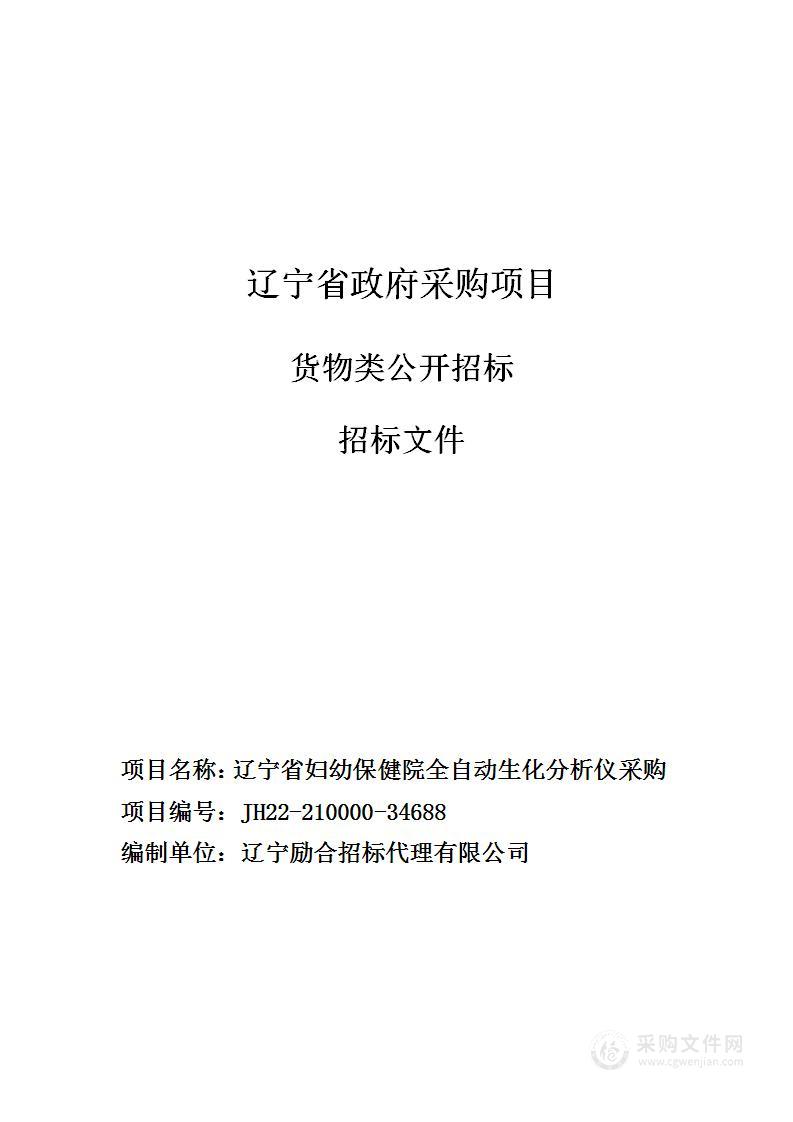 辽宁省妇幼保健院全自动生化分析仪采购