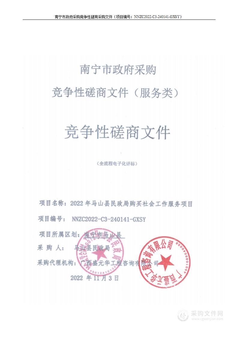 2022年马山县民政局购买社会工作服务项目