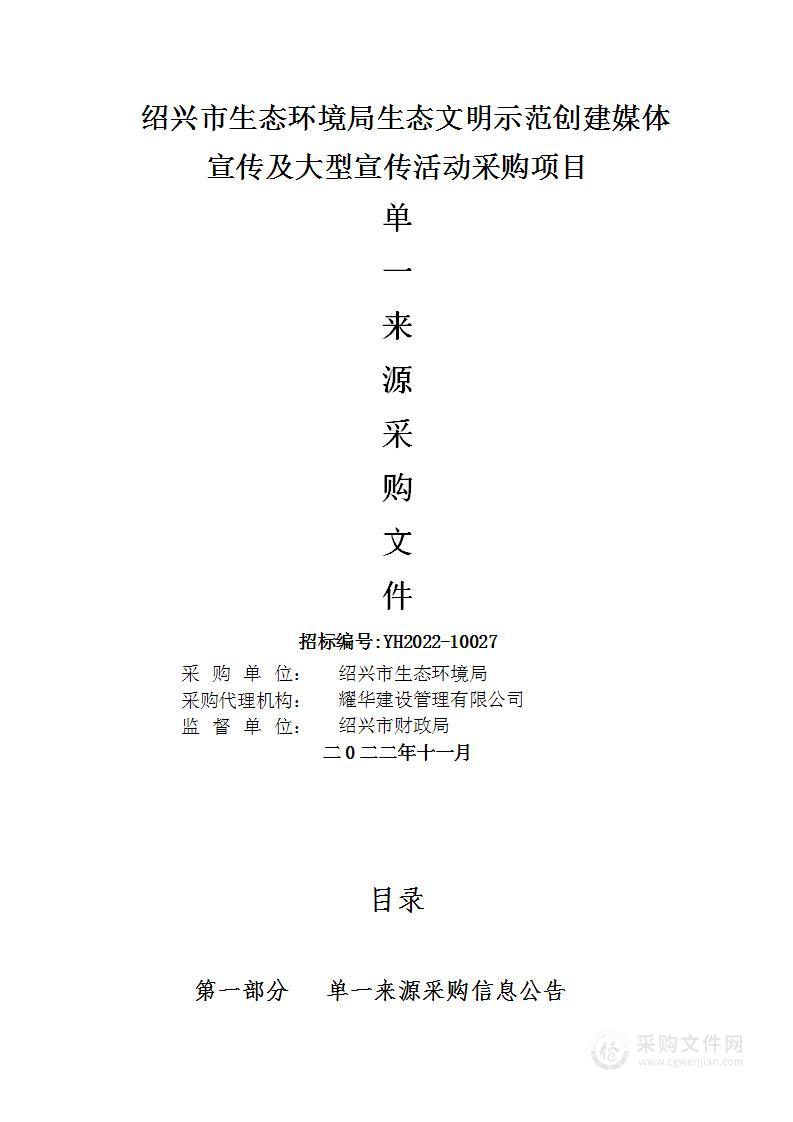 绍兴市生态环境局生态文明示范创建媒体宣传及大型宣传活动采购项目