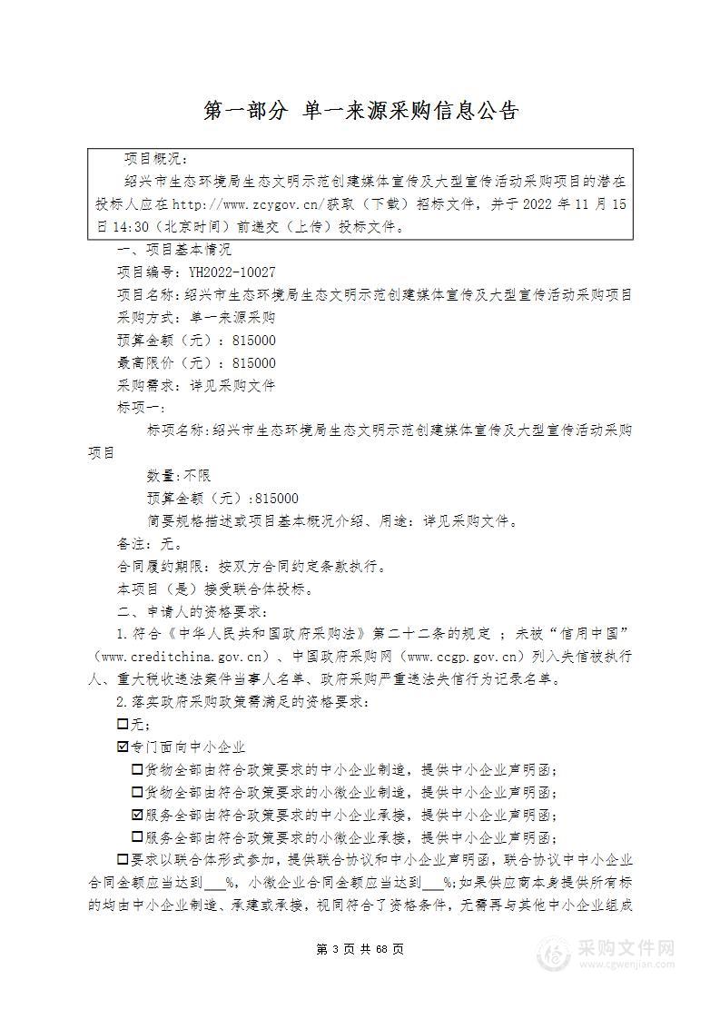 绍兴市生态环境局生态文明示范创建媒体宣传及大型宣传活动采购项目