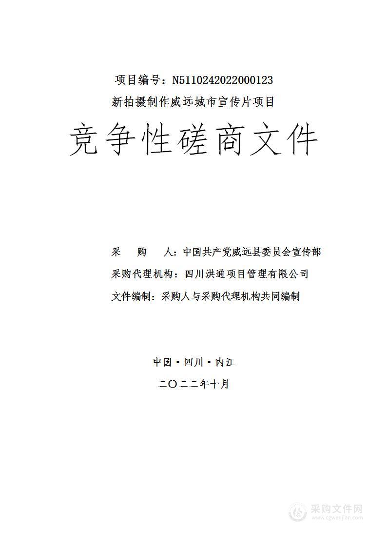 中国共产党威远县委员会宣传部新拍摄制作威远城市宣传片项目