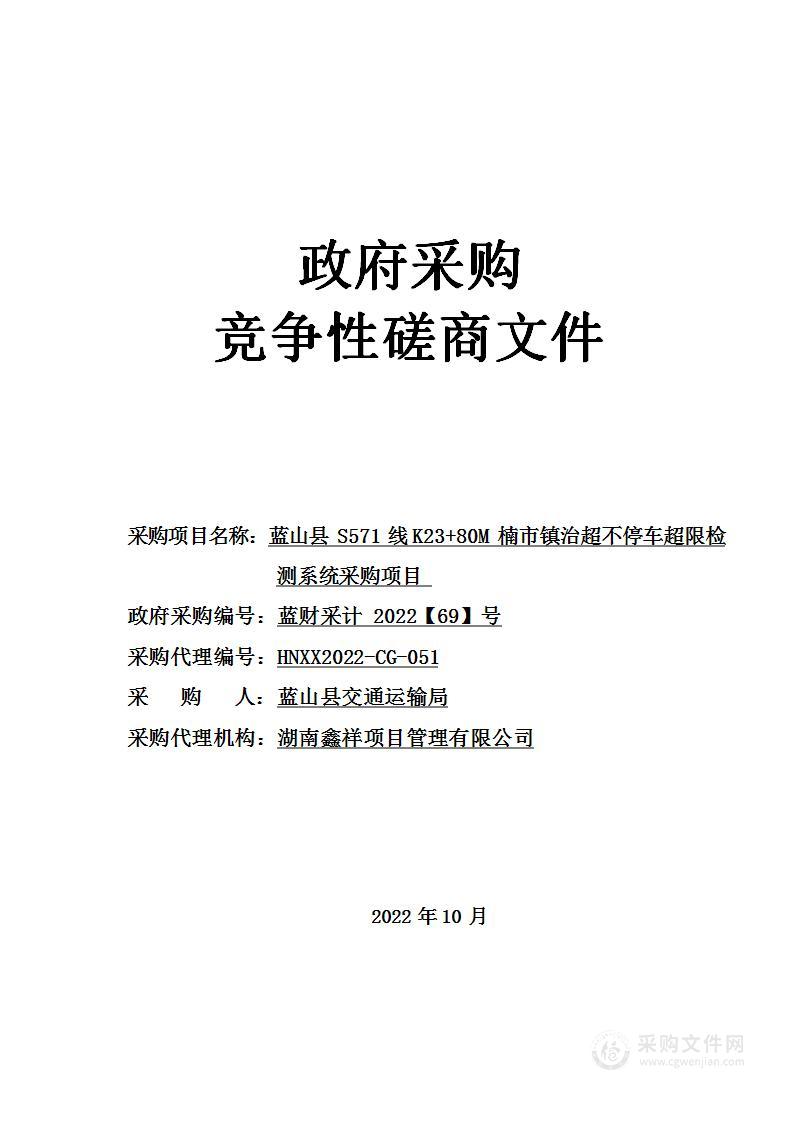 蓝山县S571线K23+80M楠市镇治超不停车超限检测系统采购项目