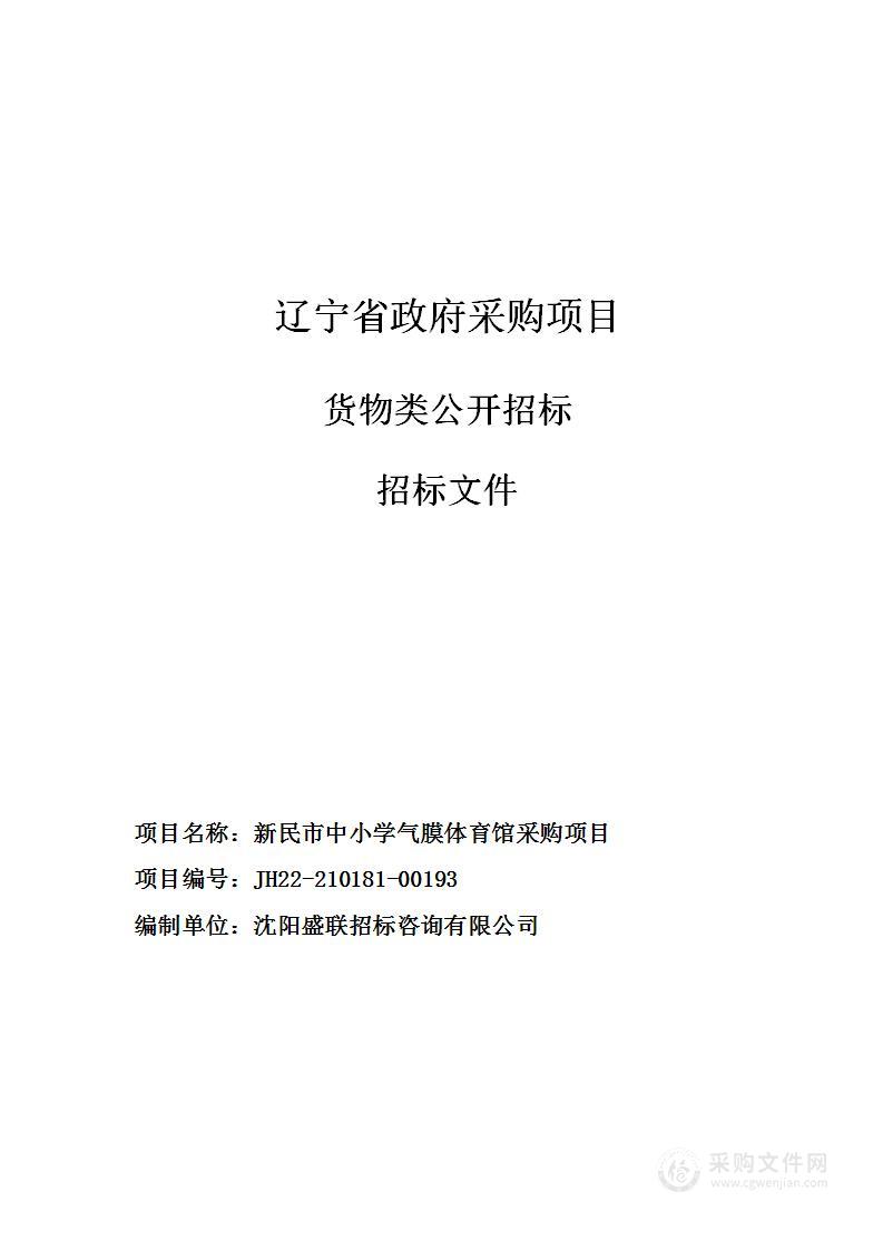 新民市中小学气膜体育馆采购项目