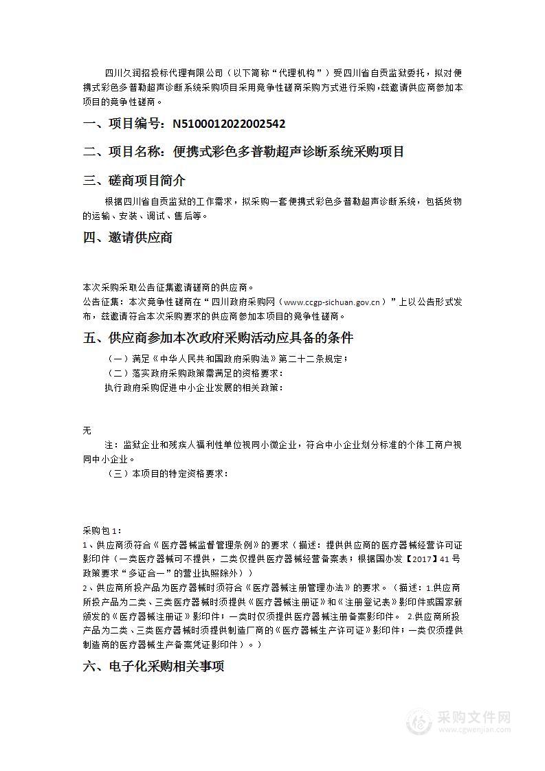 四川省自贡监狱便携式彩色多普勒超声诊断系统采购项目