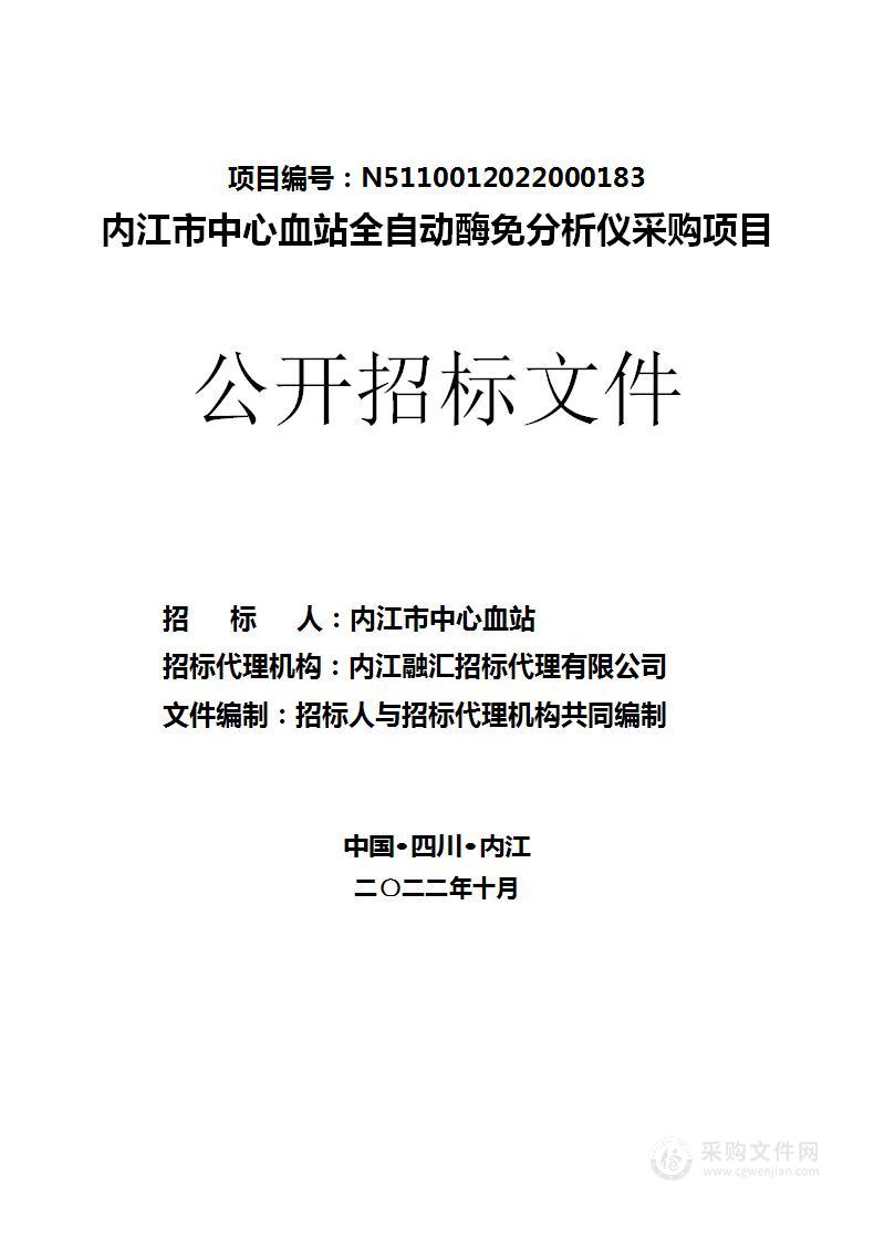 内江市中心血站全自动酶免分析仪采购项目