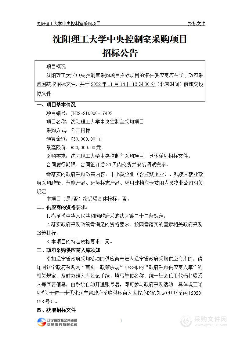 沈阳理工大学中央控制室采购项目