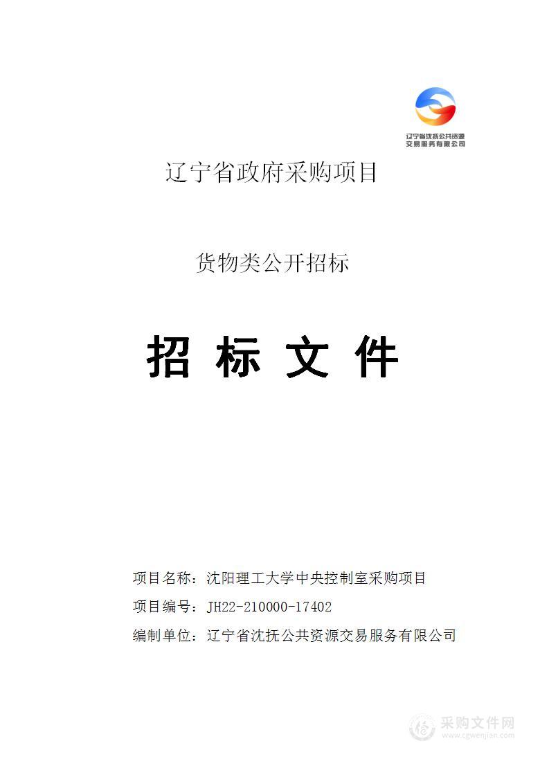 沈阳理工大学中央控制室采购项目