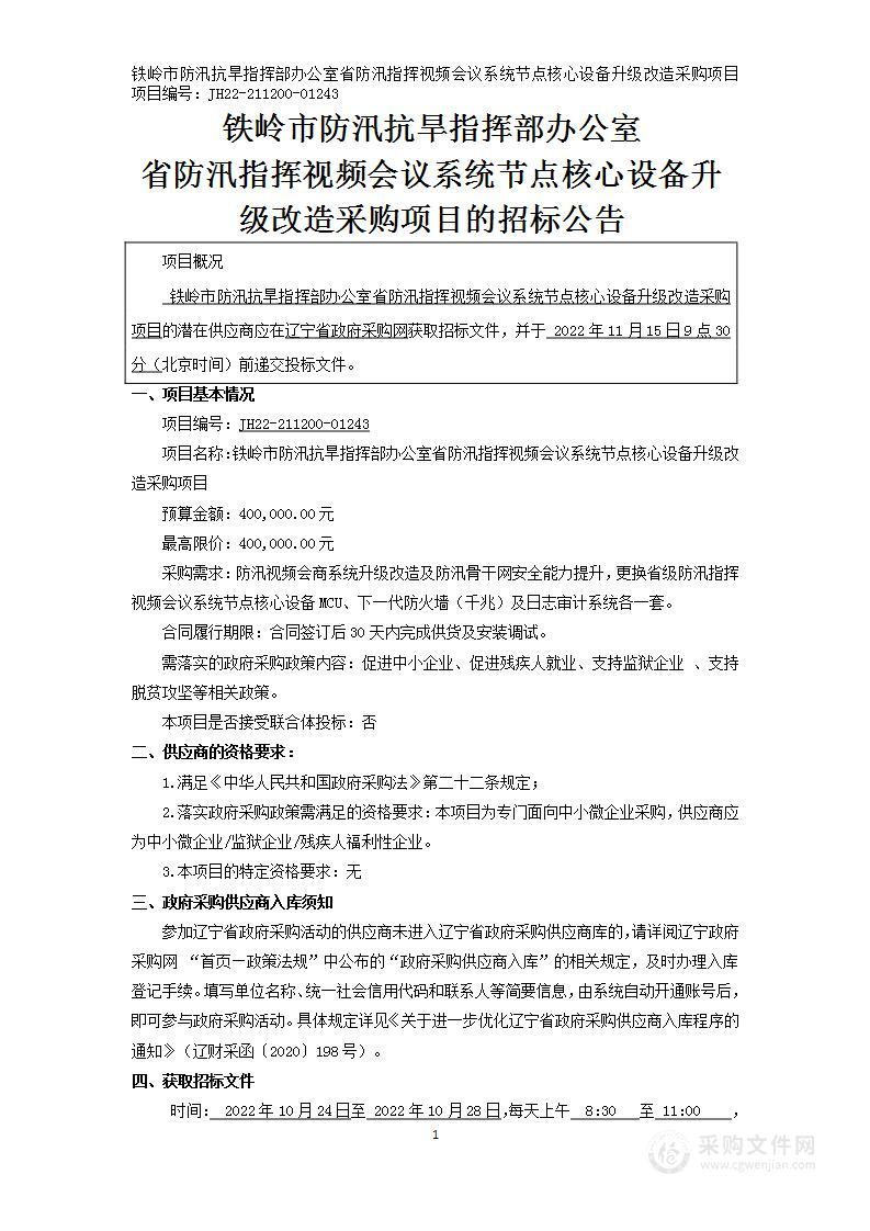 铁岭市防汛抗旱指挥部办公室省防汛指挥视频会议系统节点核心设备升级改造采购项目