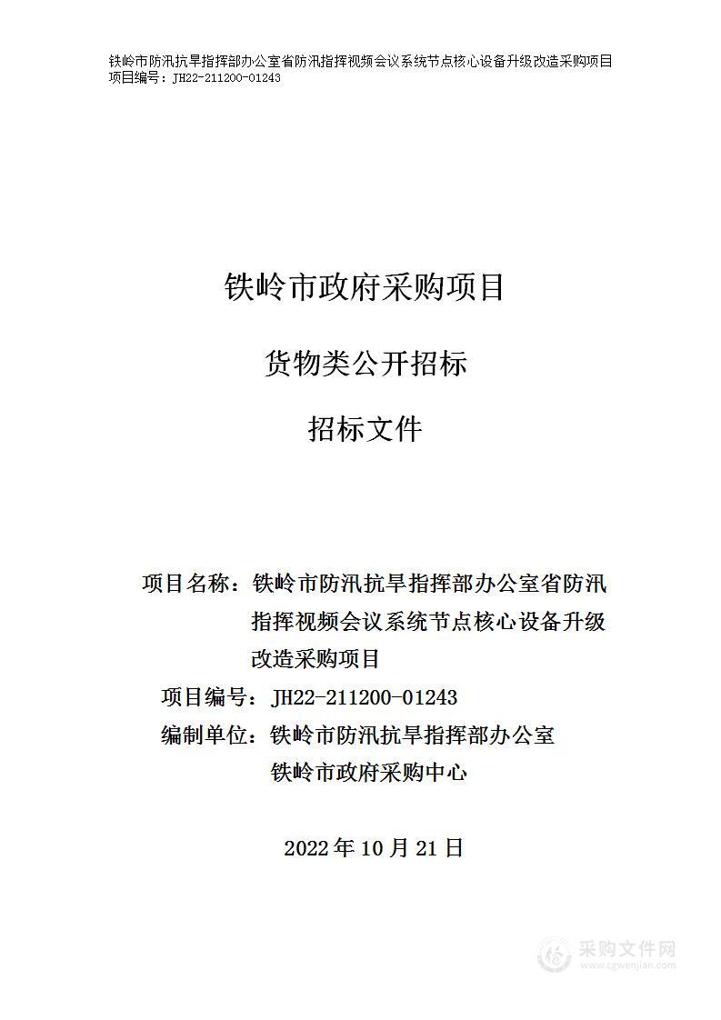 铁岭市防汛抗旱指挥部办公室省防汛指挥视频会议系统节点核心设备升级改造采购项目