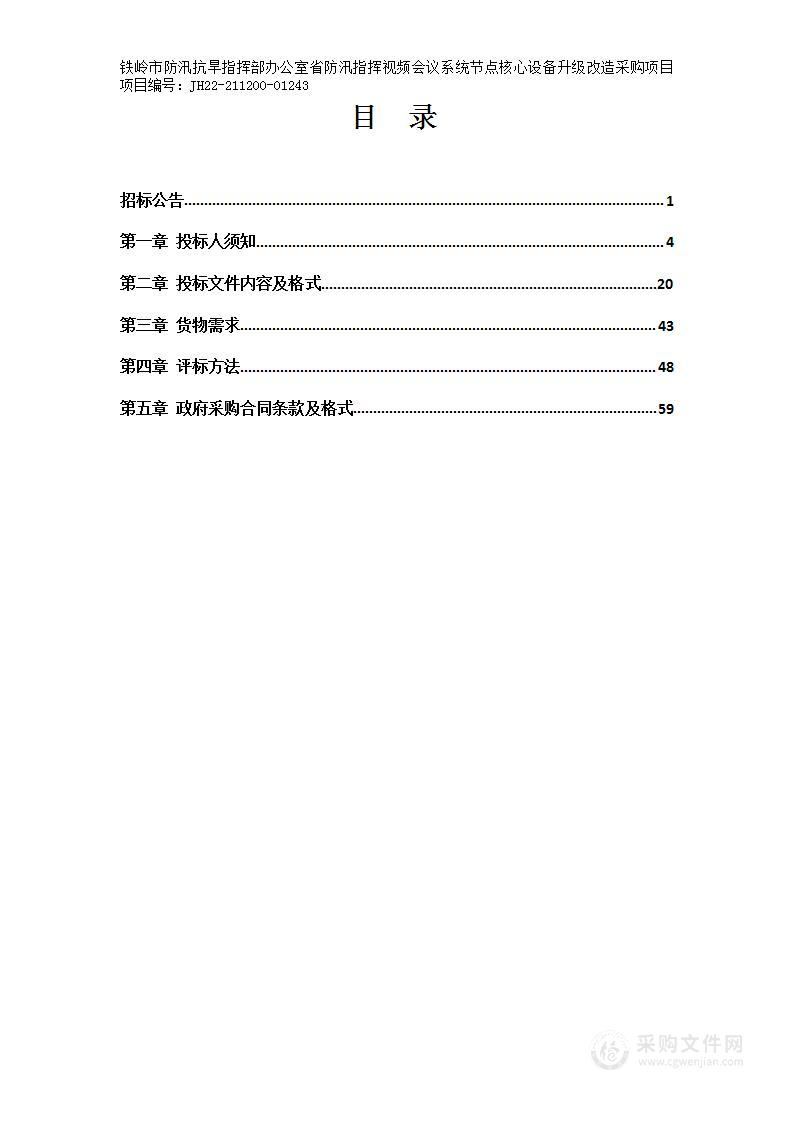 铁岭市防汛抗旱指挥部办公室省防汛指挥视频会议系统节点核心设备升级改造采购项目